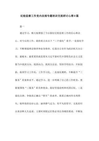 纪检监察工作党内法规专题培训交流研讨心得8篇.docx