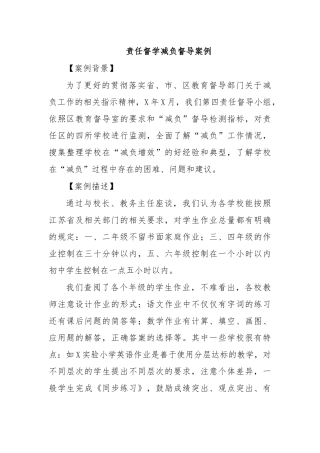 责任督学减负督导案例.docx