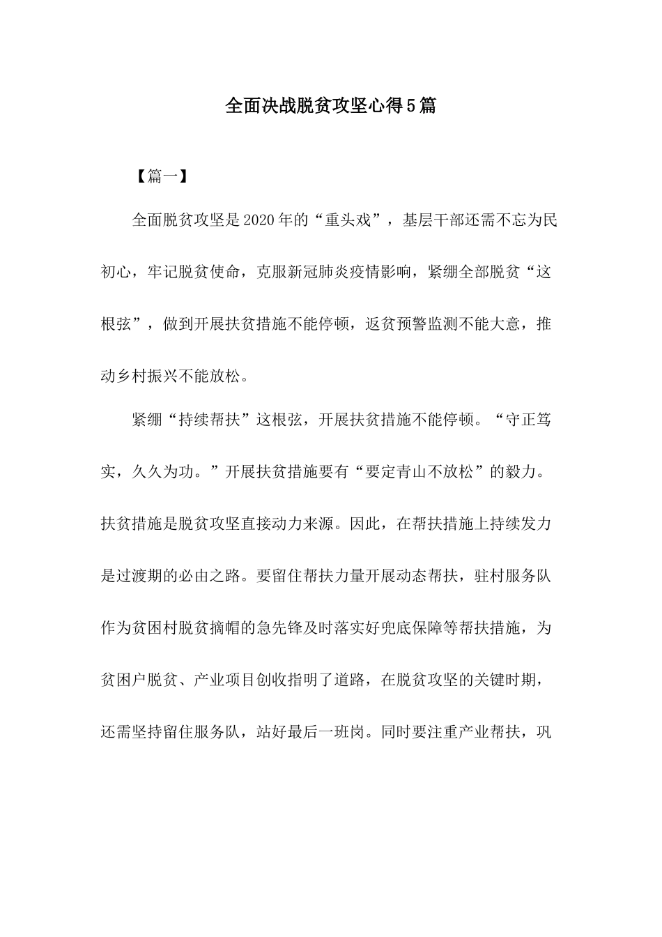 全面决战脱贫攻坚心得5篇.docx_第1页