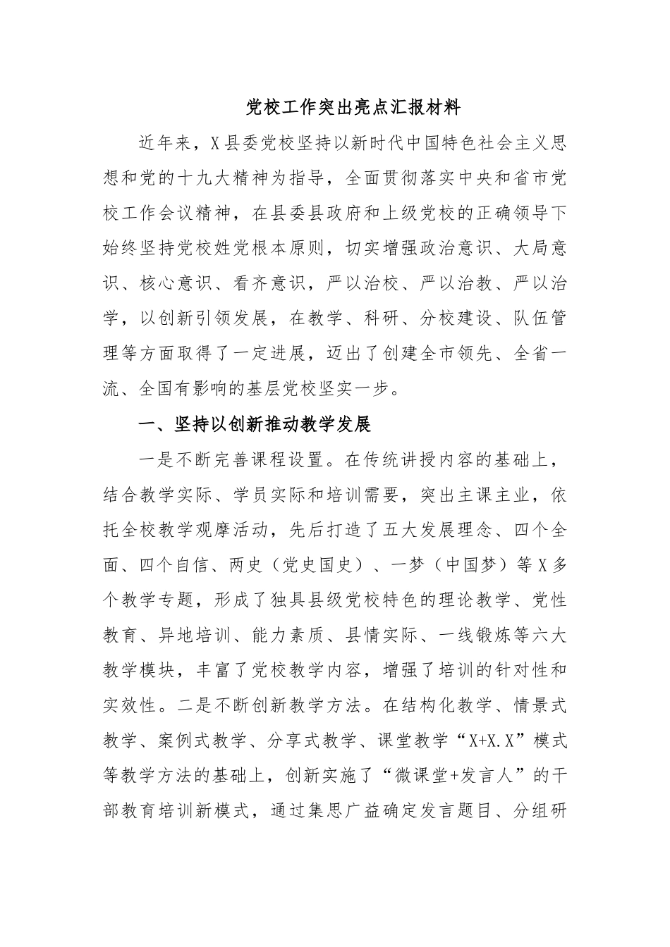 党校工作突出亮点汇报材料.docx_第1页