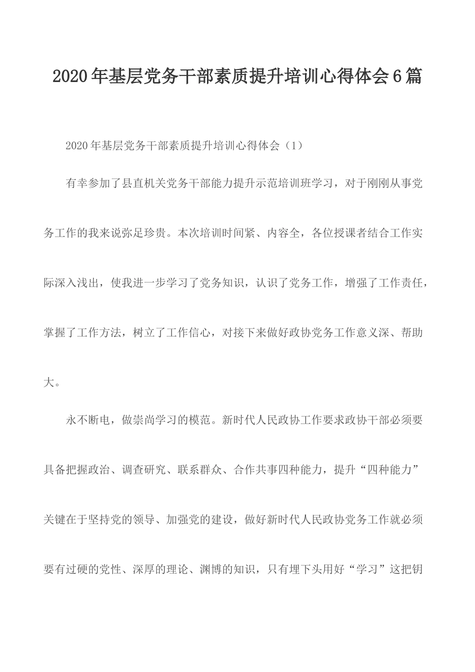 2020年基层党务干部素质提升培训心得体会6篇.docx_第1页