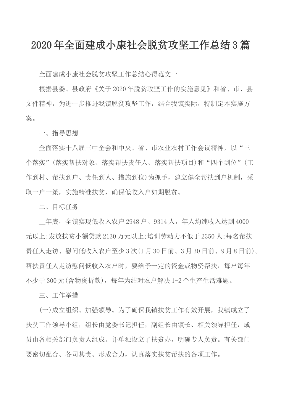 2020年全面建成小康社会脱贫攻坚工作总结3篇.docx_第1页