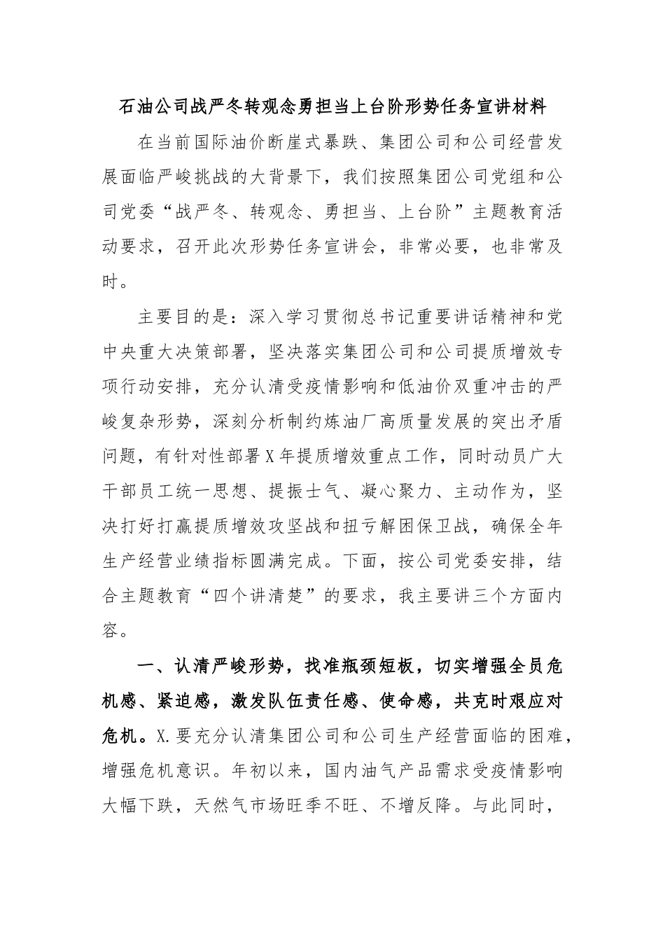 石油公司战严冬转观念勇担当上台阶形势任务宣讲材料.docx_第1页