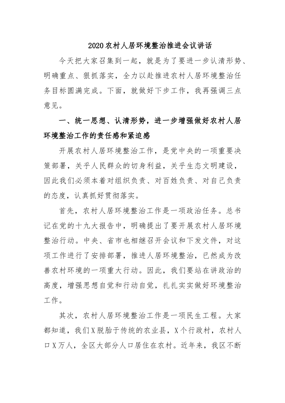 2020农村人居环境整治推进会议讲话.docx_第1页