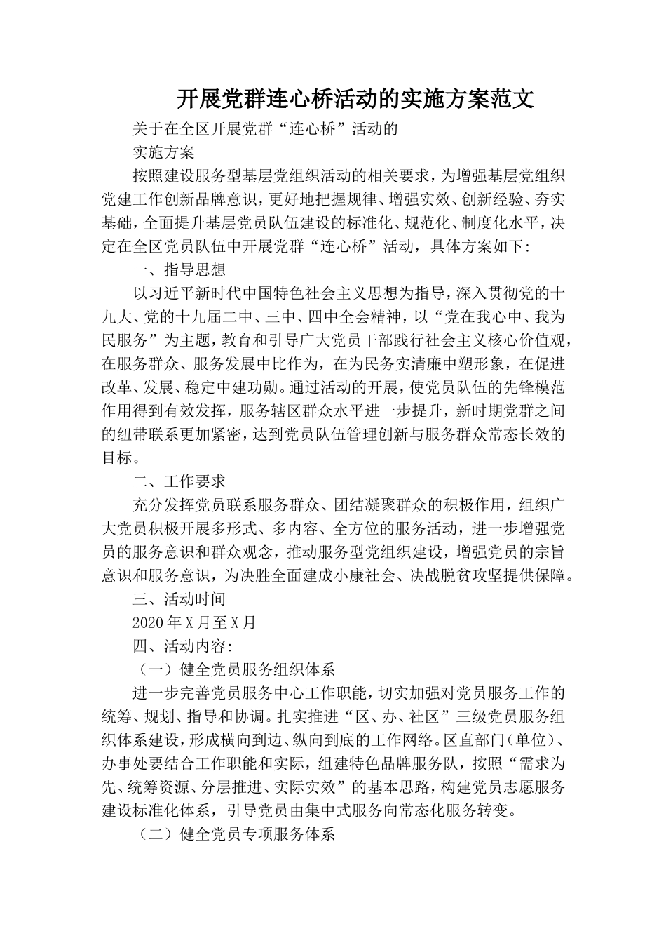 开展党群连心桥活动的实施方案范文.doc_第1页