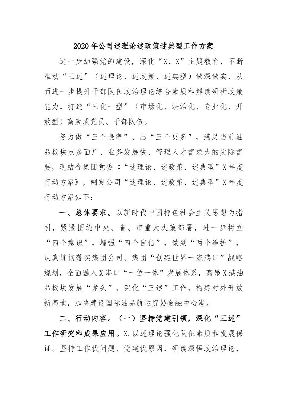 2020年公司述理论述政策述典型工作方案.docx_第1页