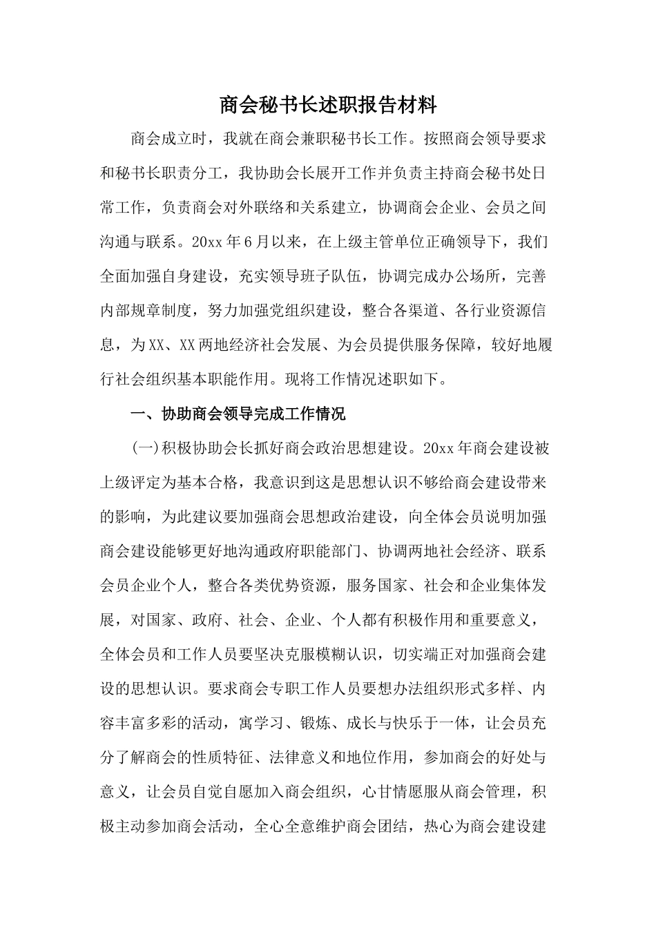商会秘书长述职报告材料.docx_第1页