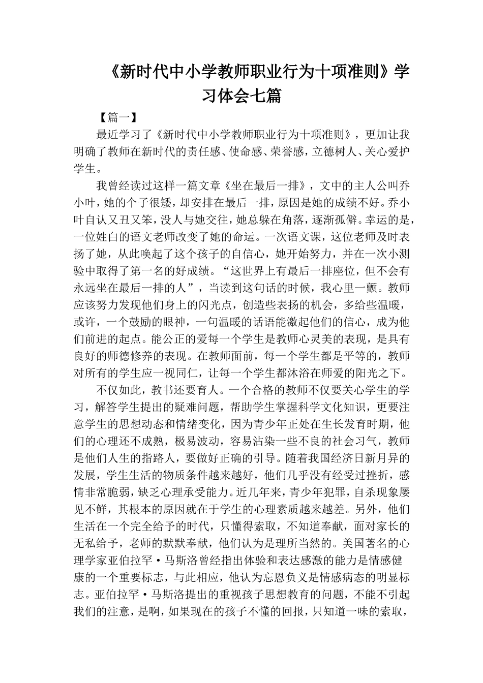 《新时代中小学教师职业行为十项准则》学习体会七篇.doc_第1页