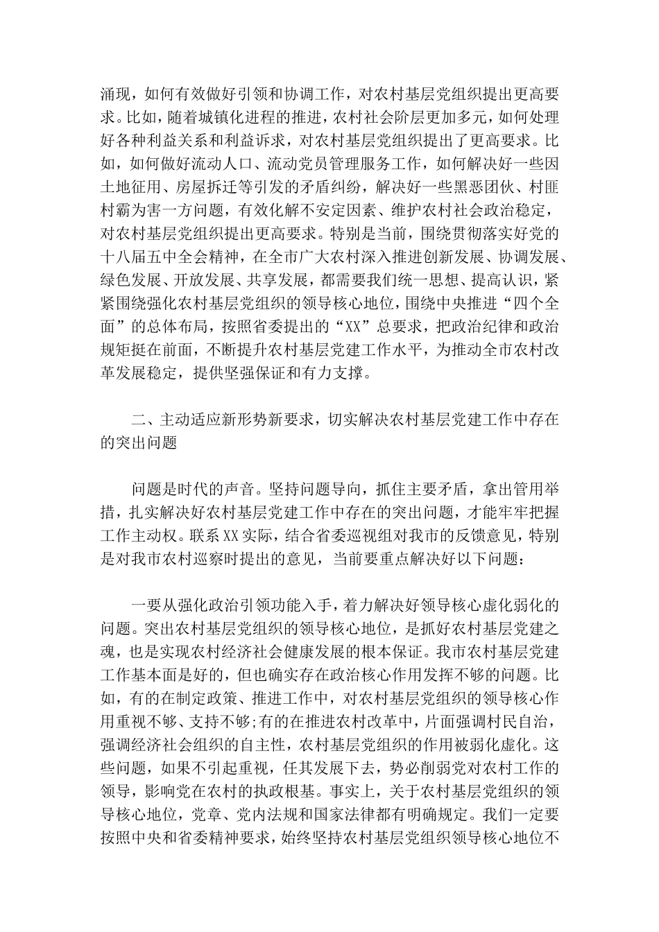 在全市农村基层党建工作会议上的讲话.doc_第3页