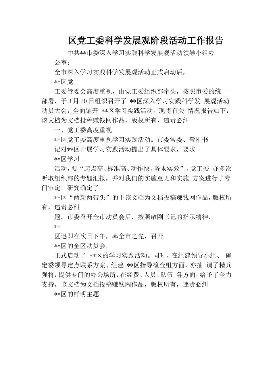 党工委科学发展观阶段活动工作报告.doc_第1页