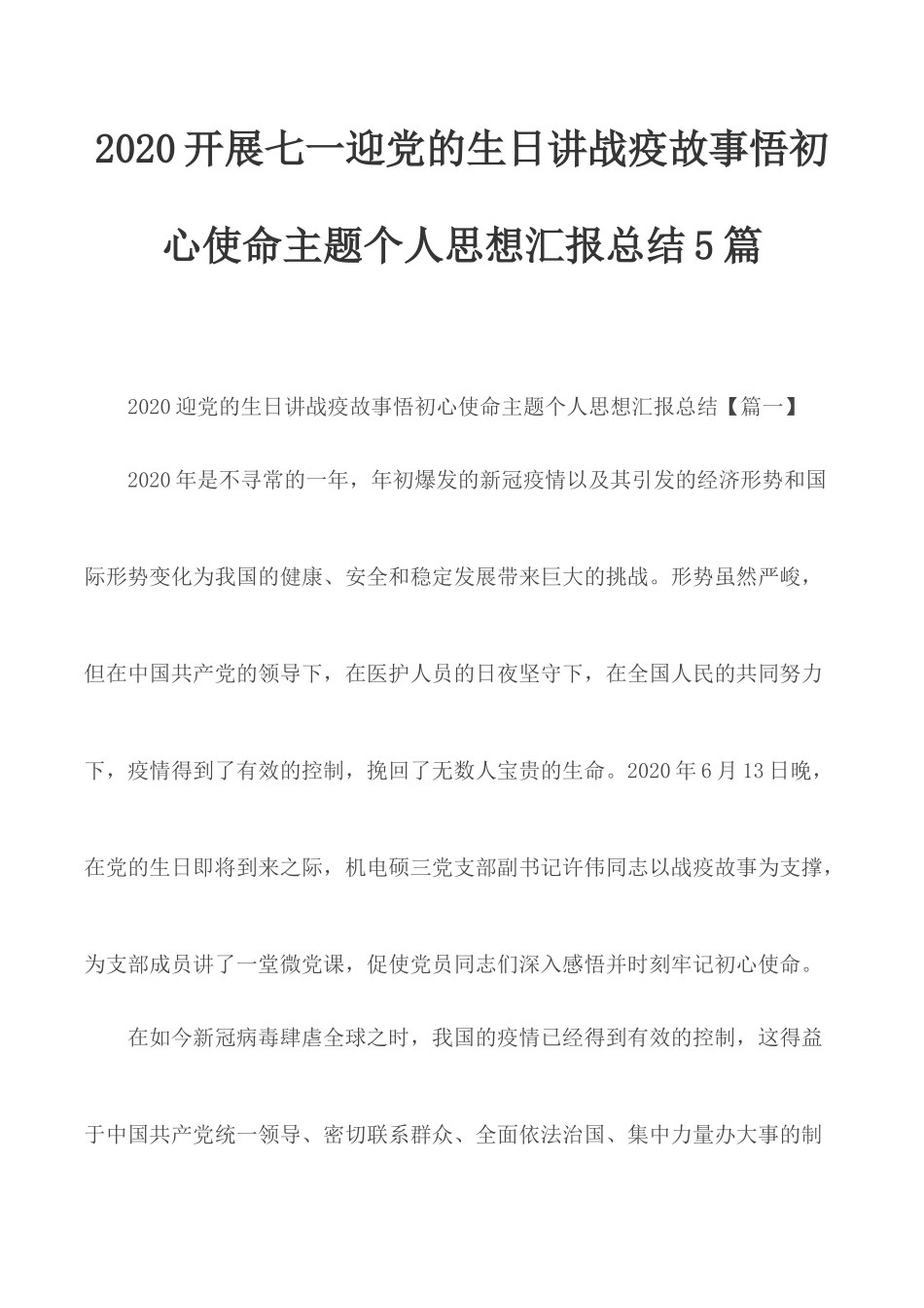 2020开展七一迎党的生日讲战疫故事悟初心使命主题个人思想汇报总结5篇.docx_第1页