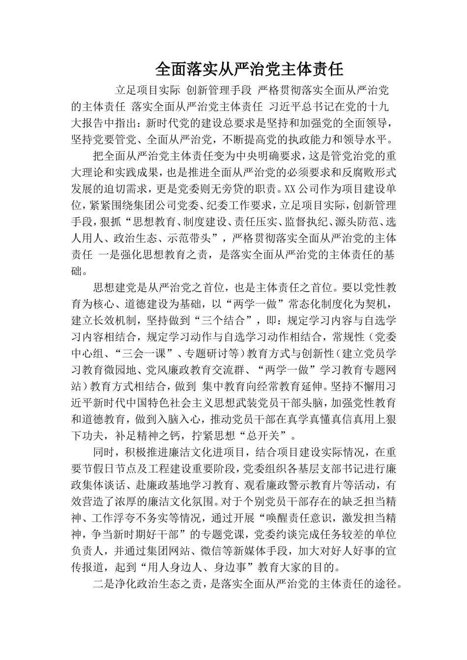全面落实从严治党主体责任.doc_第1页
