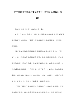纪工委机关干部学习警示教育片《红线》心得体会（4 篇）.docx