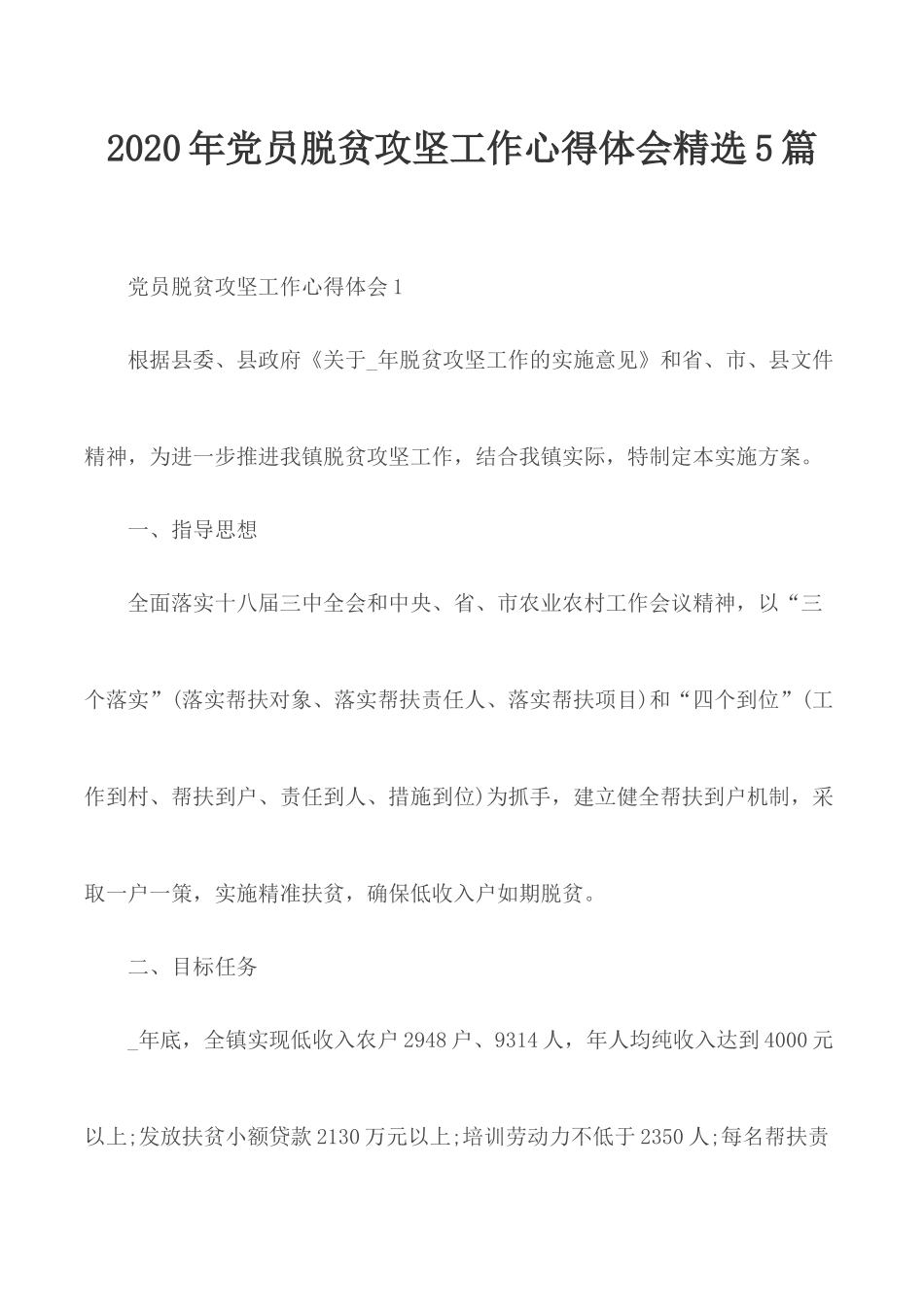2020年党员脱贫攻坚工作心得体会精选5篇.docx_第1页