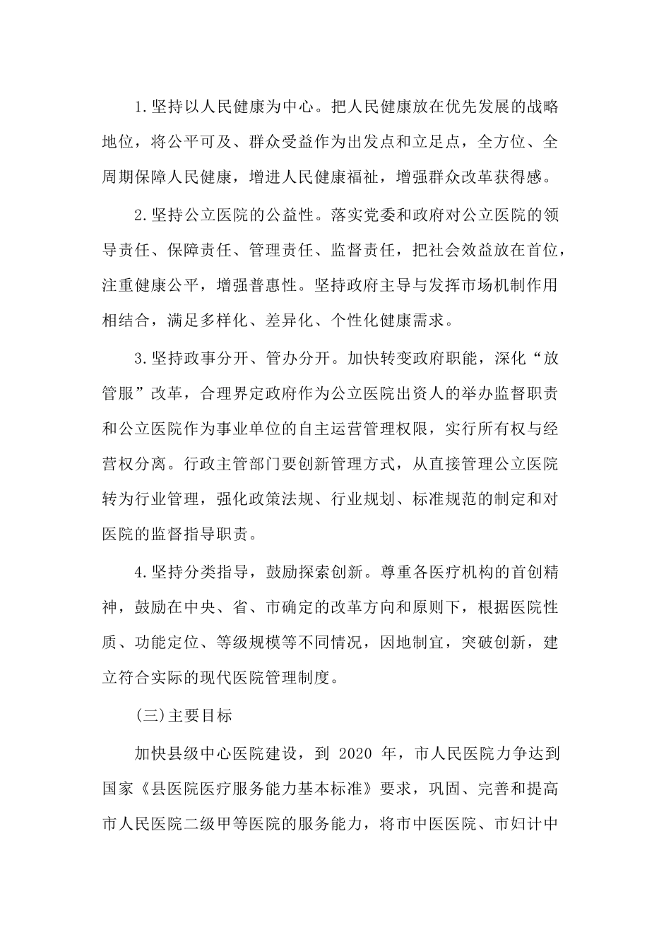 建立现代医院管理制度实施方案（仅供参考）.docx_第2页