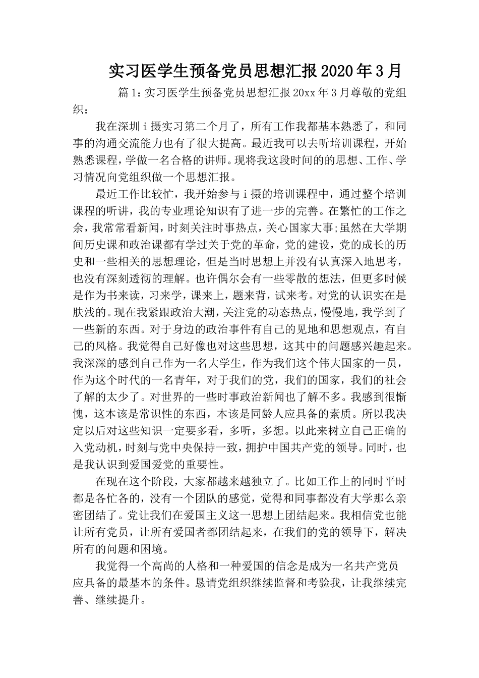实习医学生预备党员思想汇报2020年3月.doc_第1页