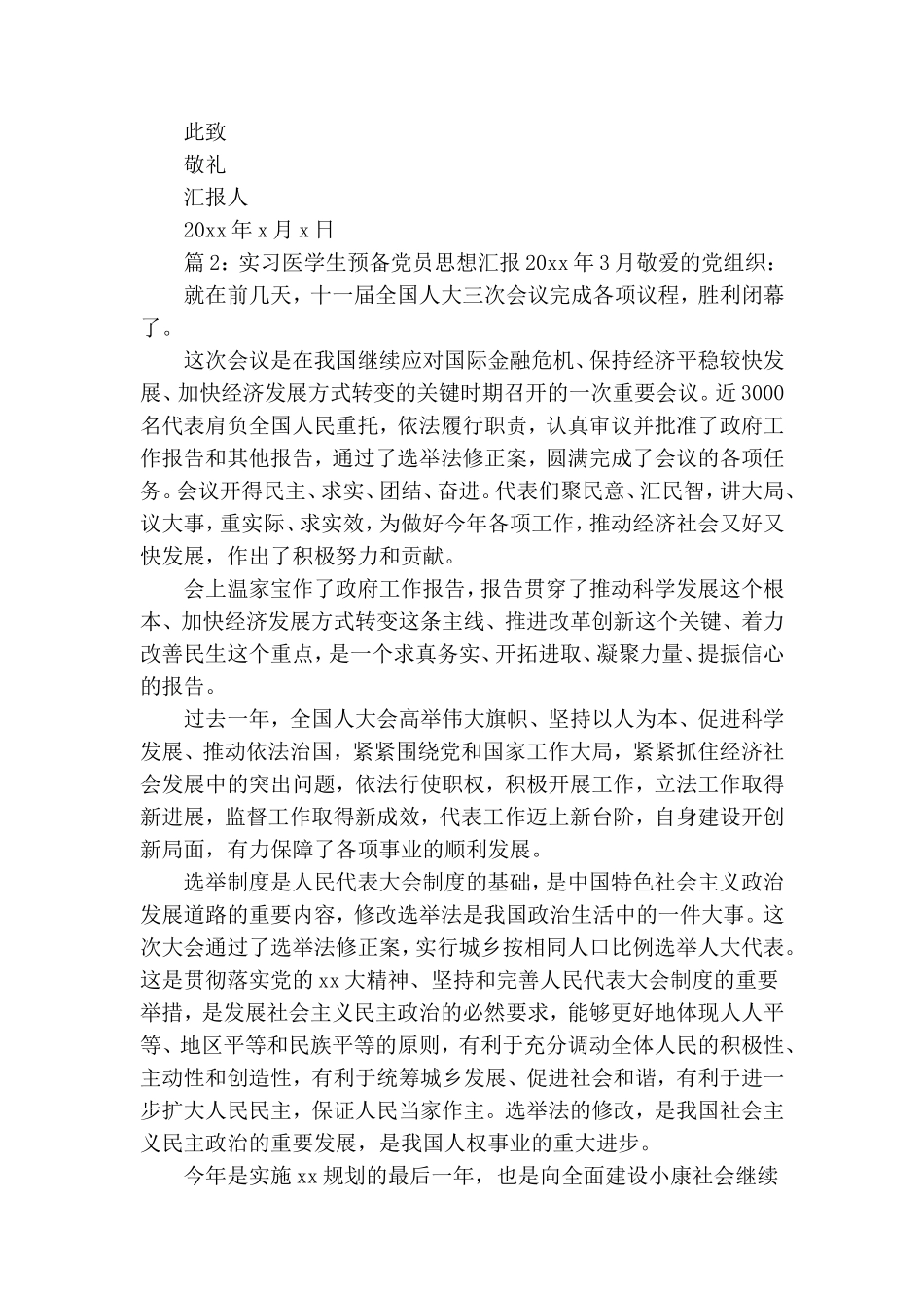 实习医学生预备党员思想汇报2020年3月.doc_第2页