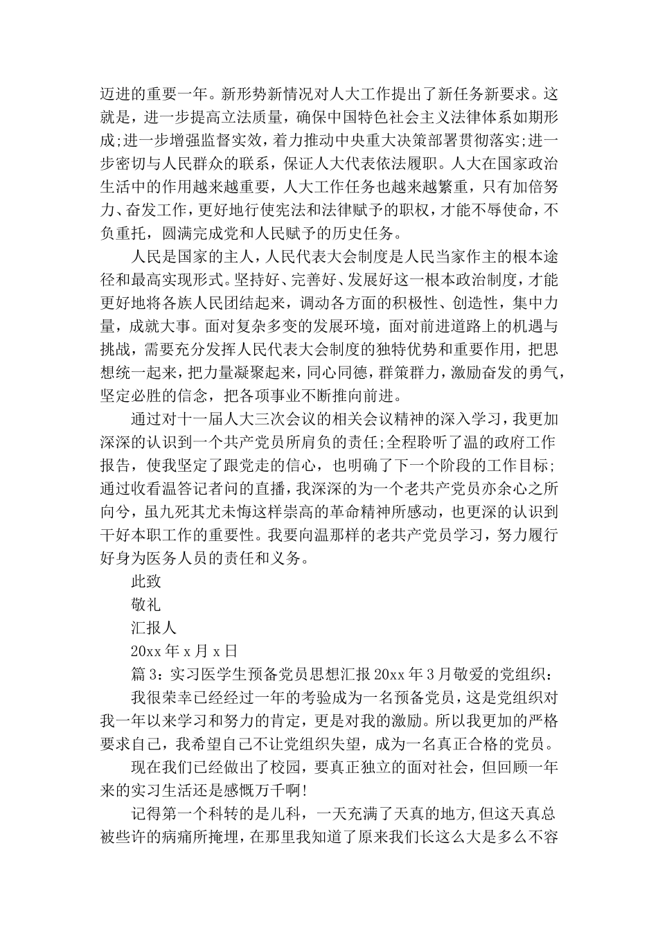 实习医学生预备党员思想汇报2020年3月.doc_第3页