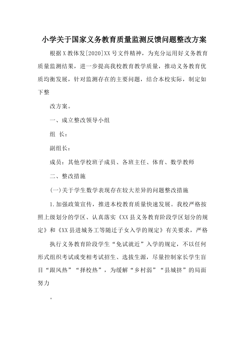 小学关于国家义务教育质量监测反馈问题整改方案.docx_第1页