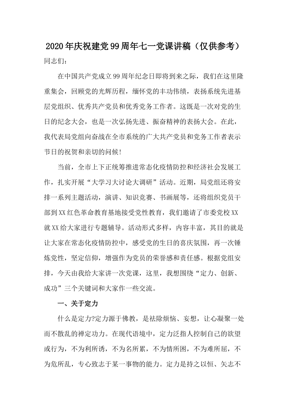 2020年庆祝建党99周年七一党课讲稿（仅供参考）.docx_第1页