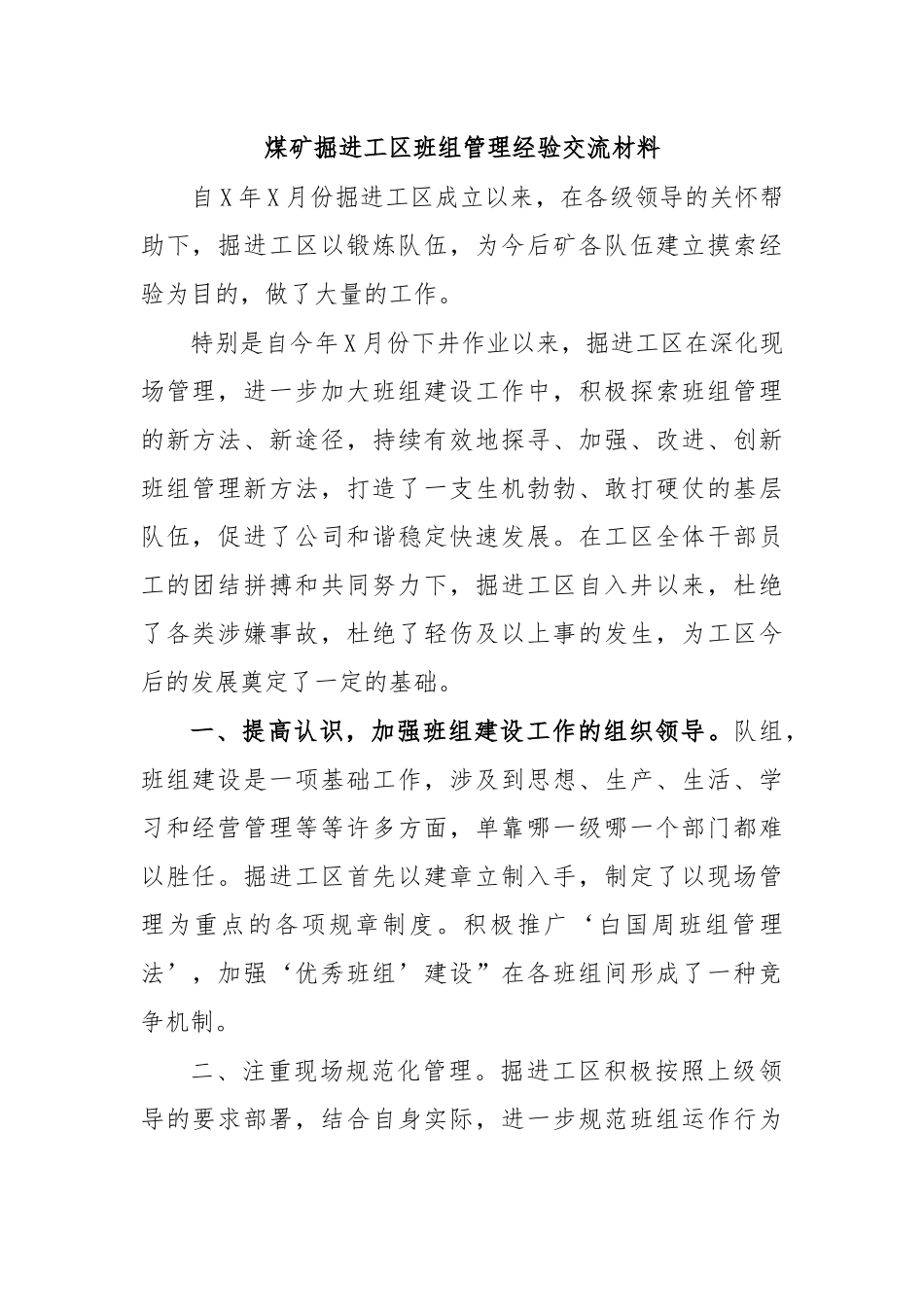 煤矿掘进工区班组管理经验交流材料.docx_第1页