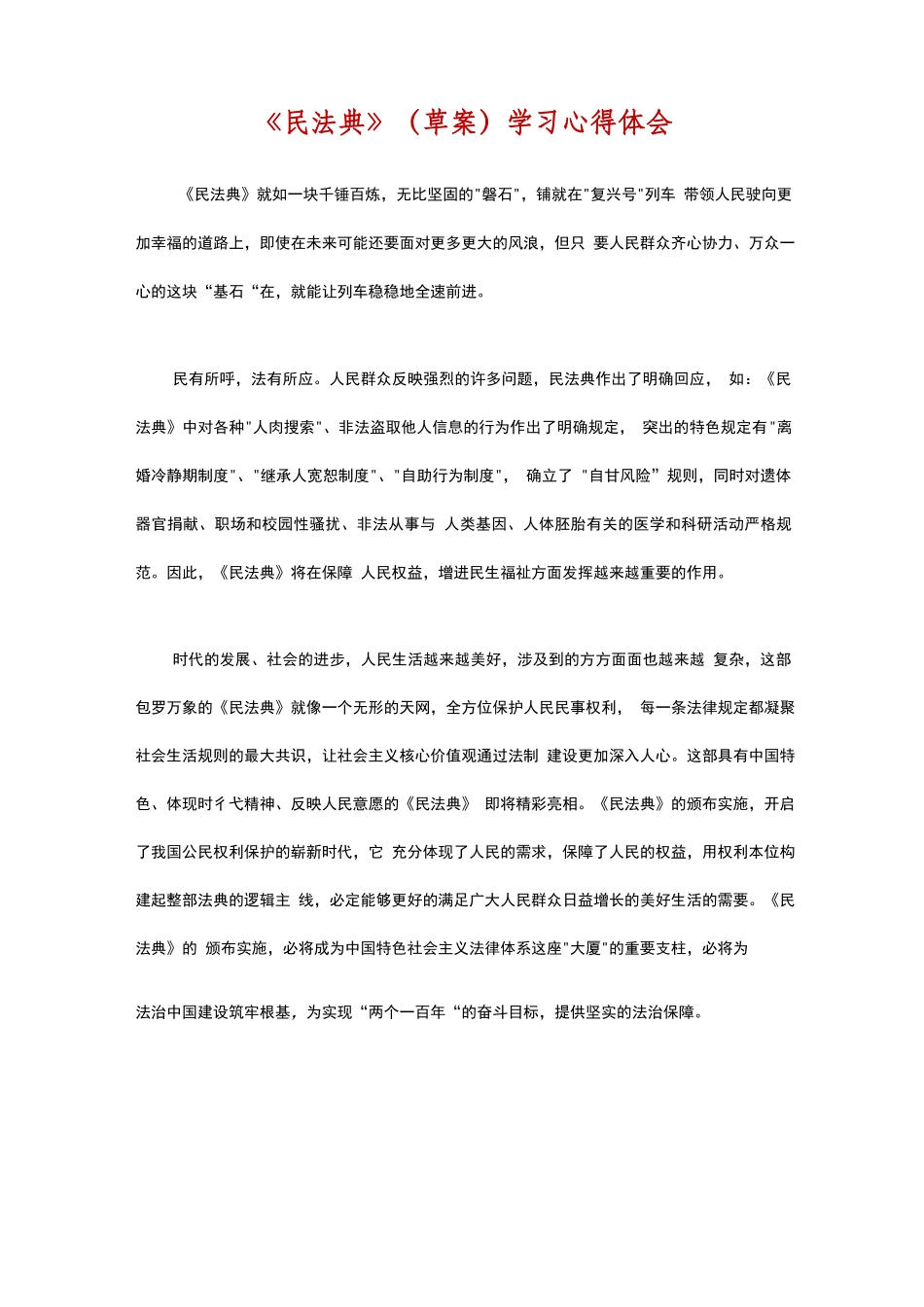 精选2020年新版《民法典》新建学习心得体会感悟（三篇合集）2..docx_第1页