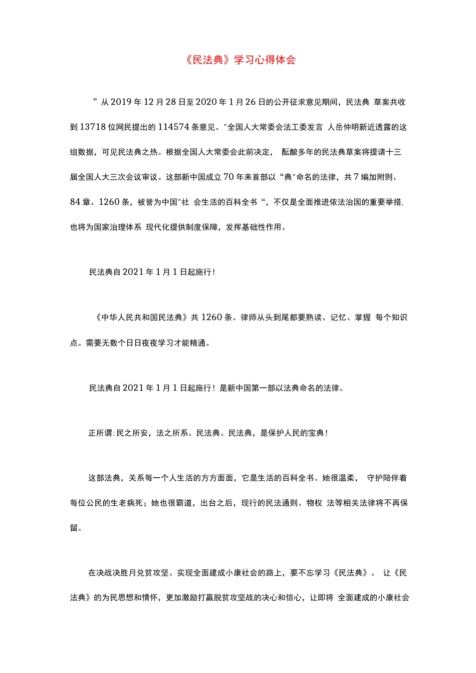 精选2020年新版《民法典》新建学习心得体会感悟（三篇合集）2..docx_第2页