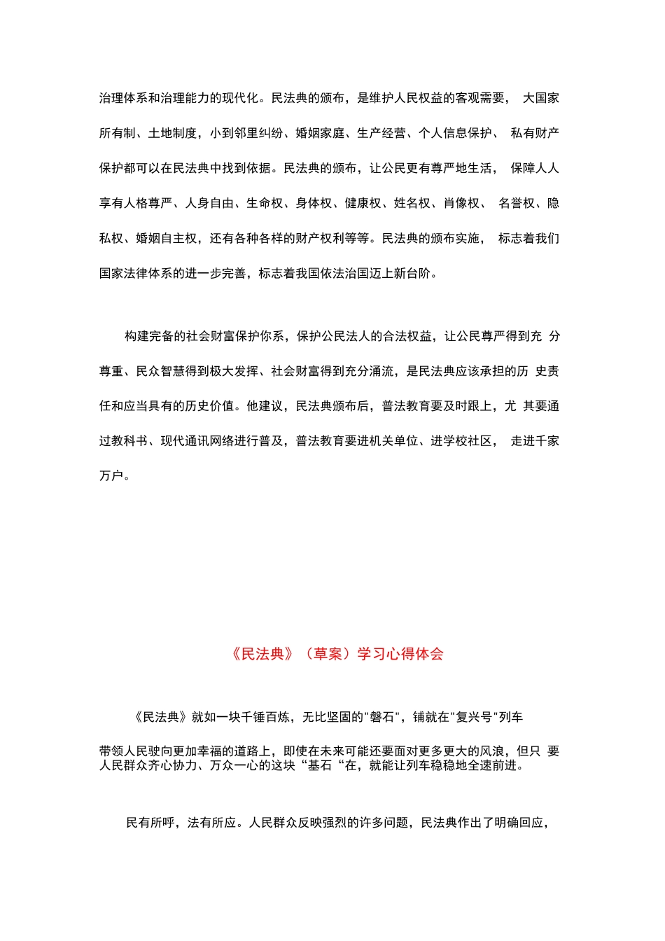 精选2020年新版《民法典》新建学习心得体会感悟（三篇合集）12..docx_第3页