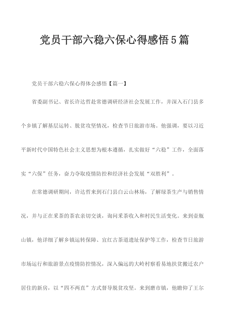 党员干部六稳六保心得感悟5篇.docx_第1页