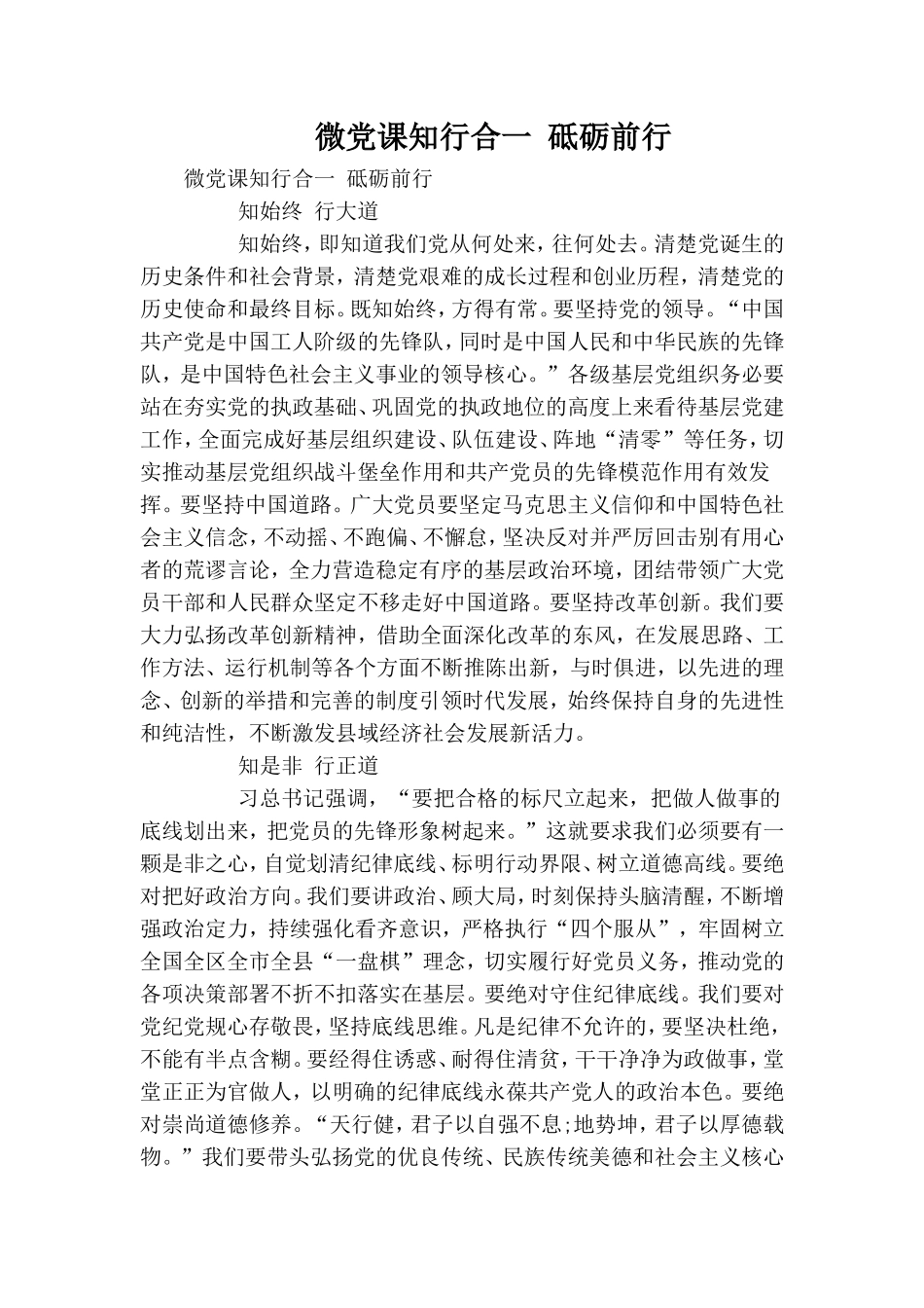 微党课知行合一 砥砺前行.doc_第1页