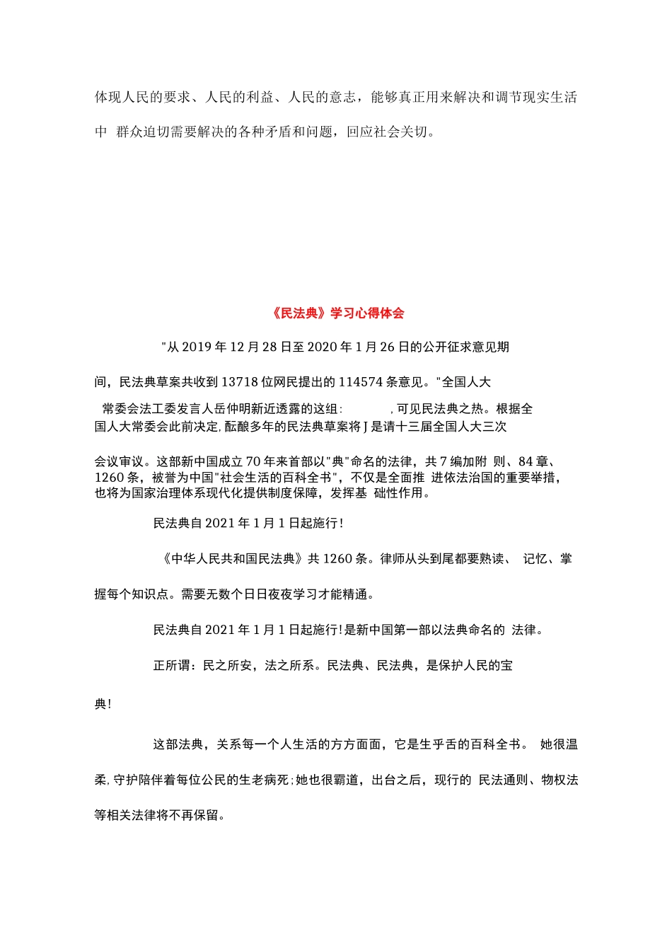 精选2020年新版《民法典》新建学习心得体会感悟（三篇合集）3..docx_第2页