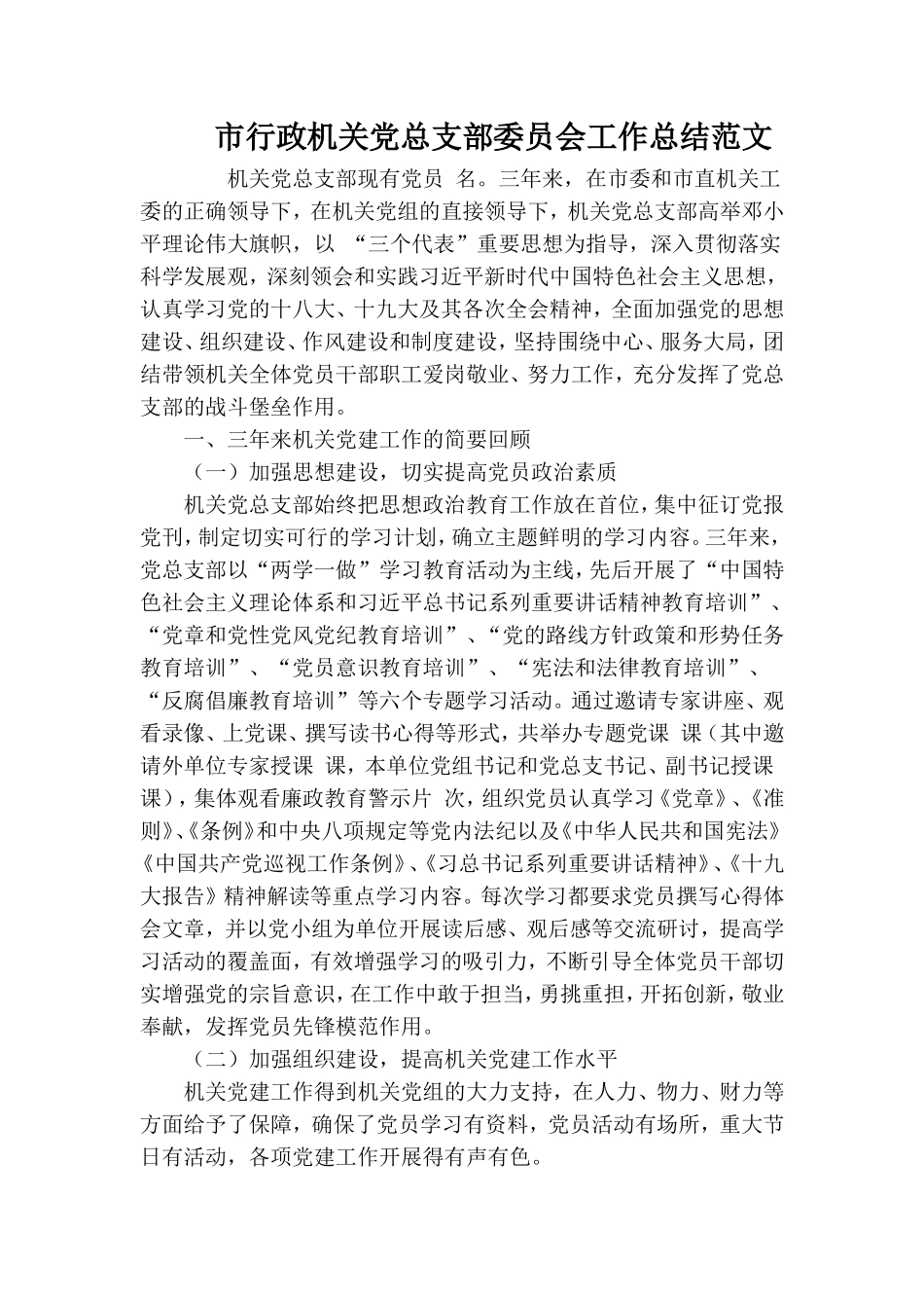 市行政机关党总支部委员会工作总结范文.doc_第1页