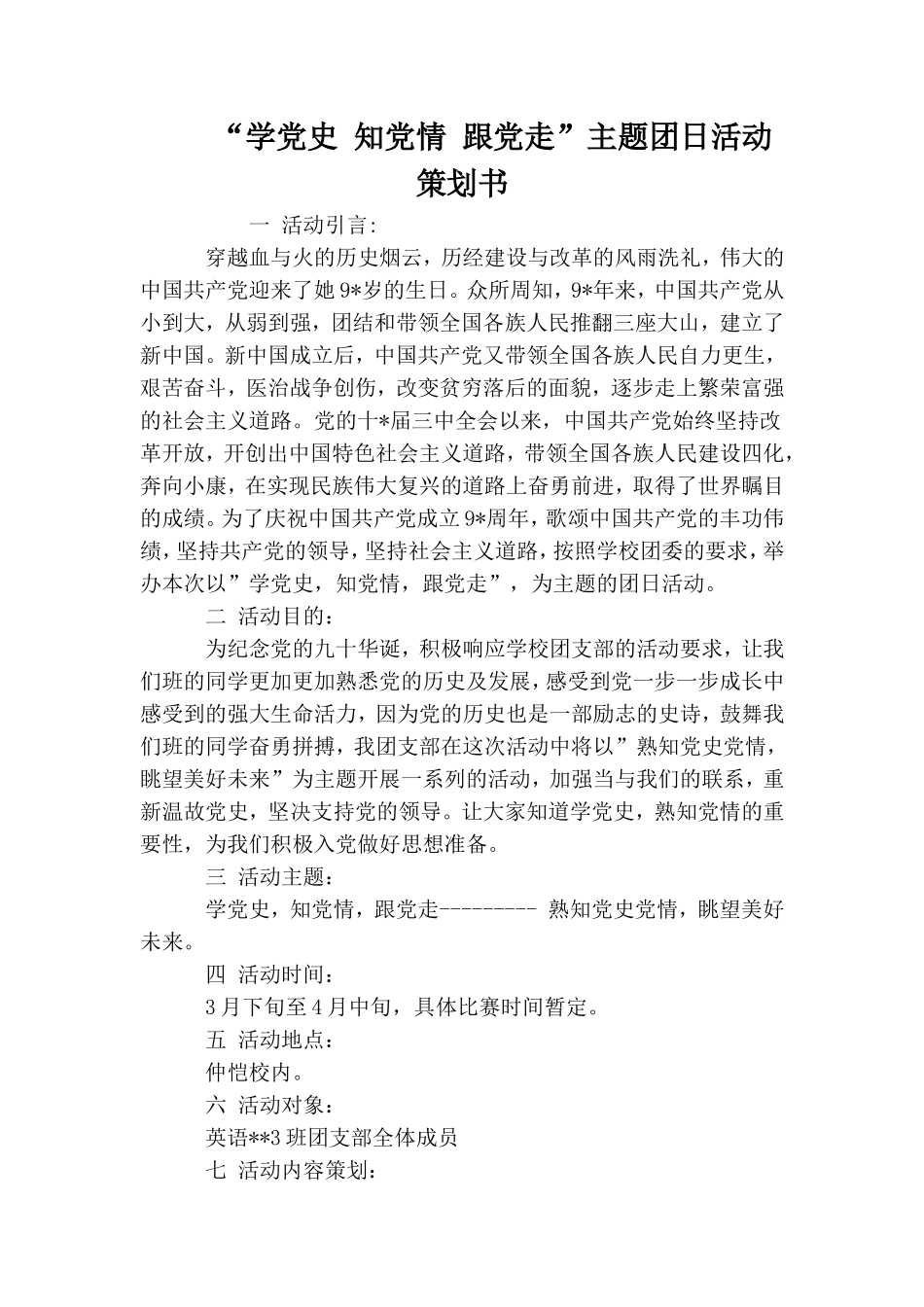 “学党史 知党情 跟党走”主题团日活动策划书.doc_第1页