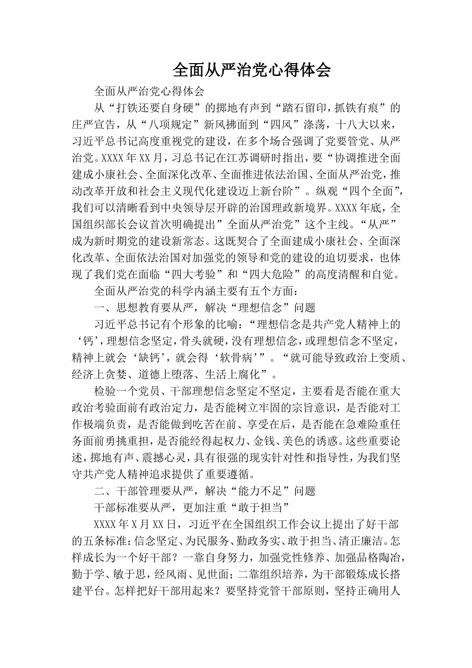 全面从严治党心得体会.doc_第1页