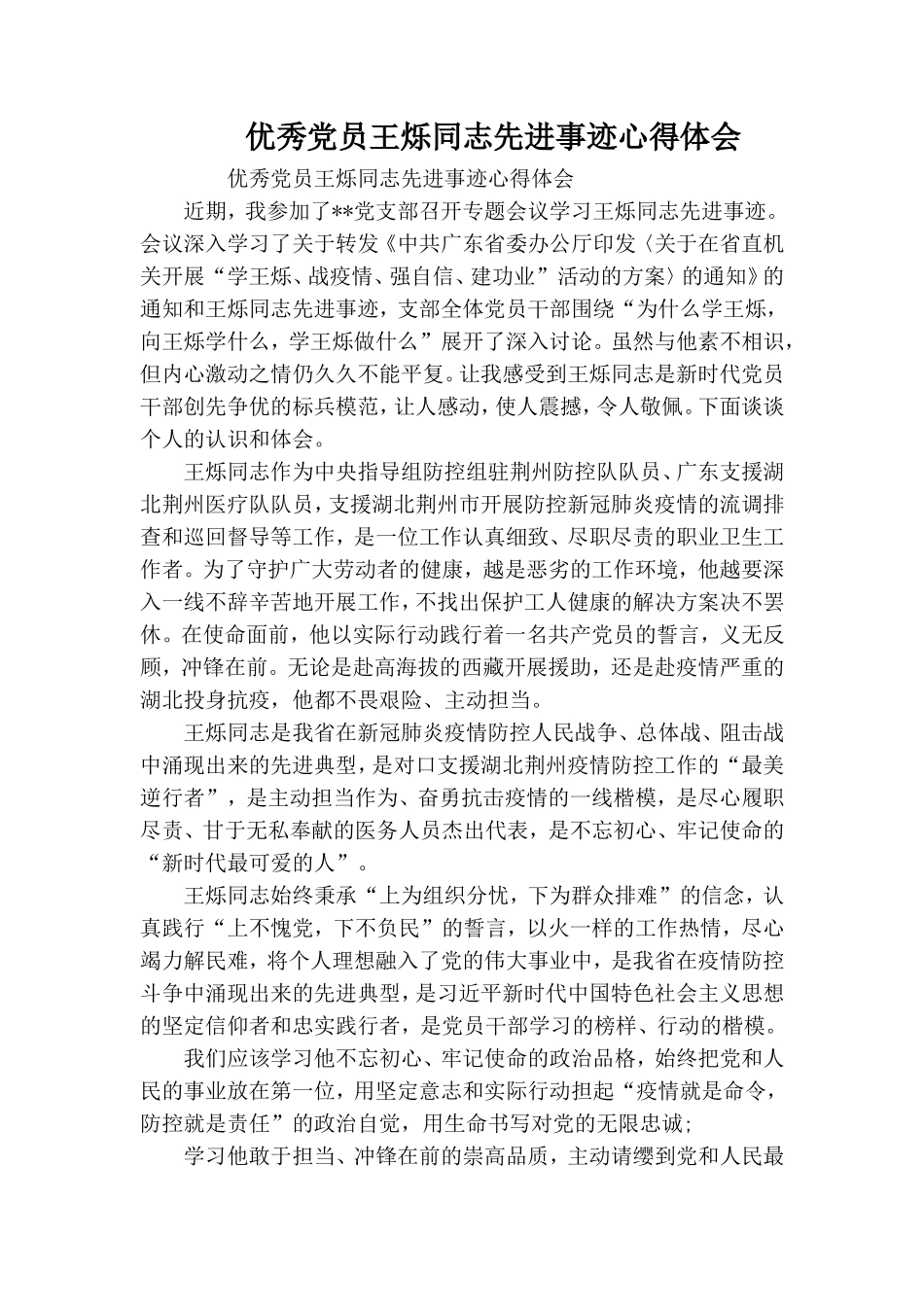 优秀党员王烁同志先进事迹心得体会.doc_第1页