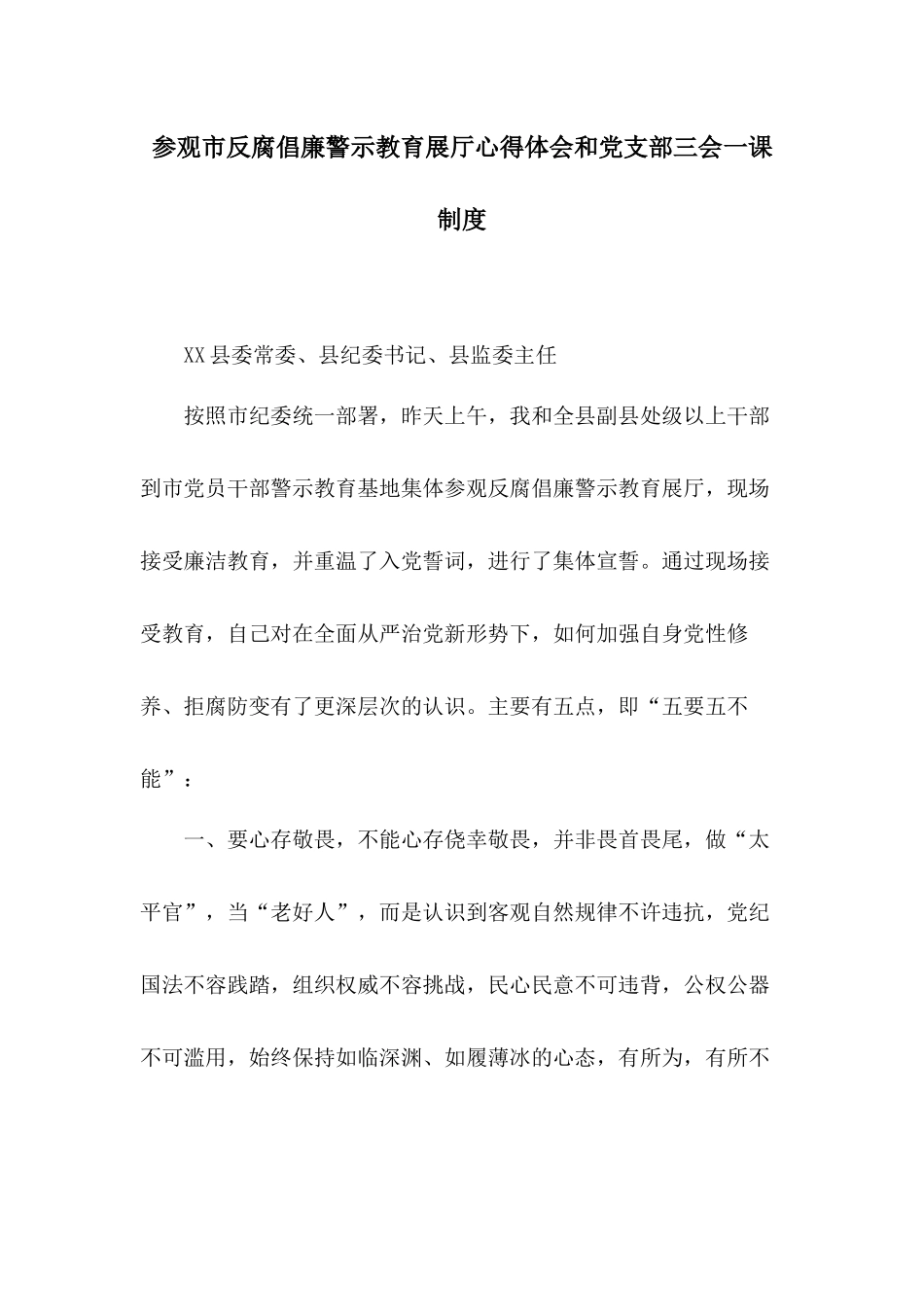 参观市反腐倡廉警示教育展厅心得体会和党支部三会一课制度.docx_第1页