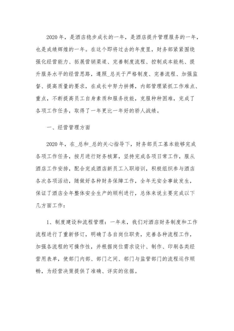 2020年某酒店财务年终工作总结文稿五篇合编.docx_第3页