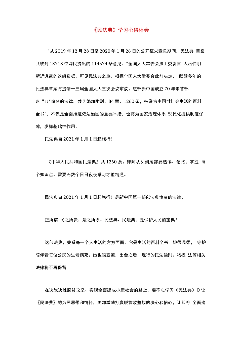 精选2020年新版《民法典》新建学习心得体会感悟（三篇合集）.docx_第3页