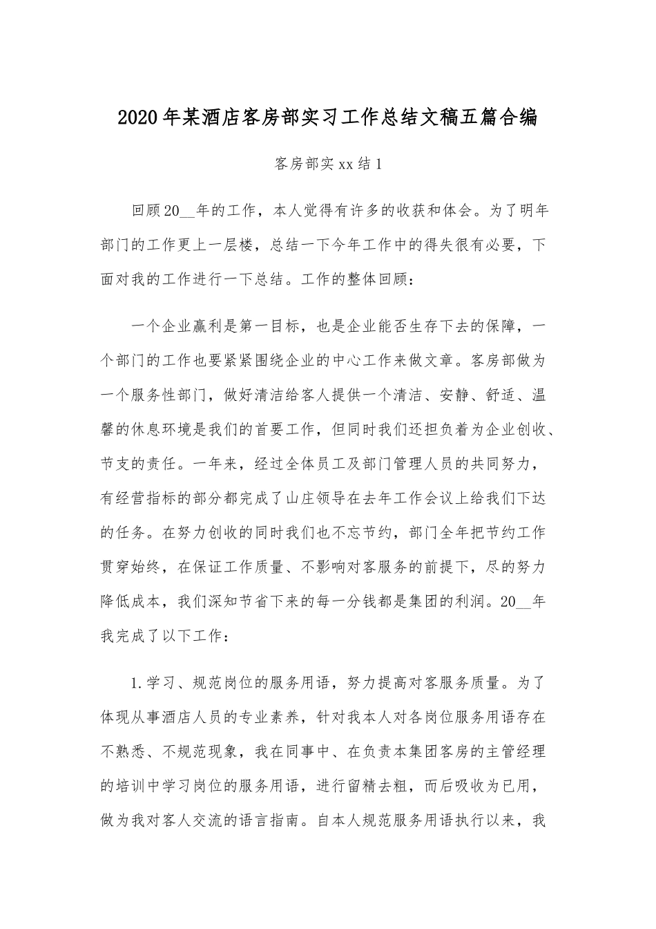 2020年某酒店客房部实习工作总结文稿五篇合编.docx_第1页