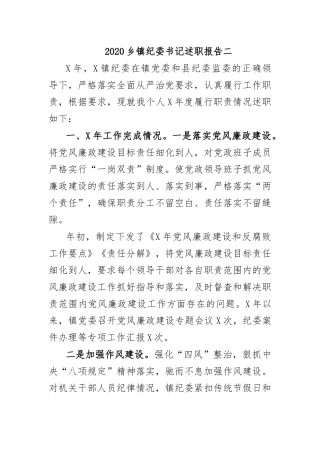 2020乡镇纪委书记述职报告二.docx