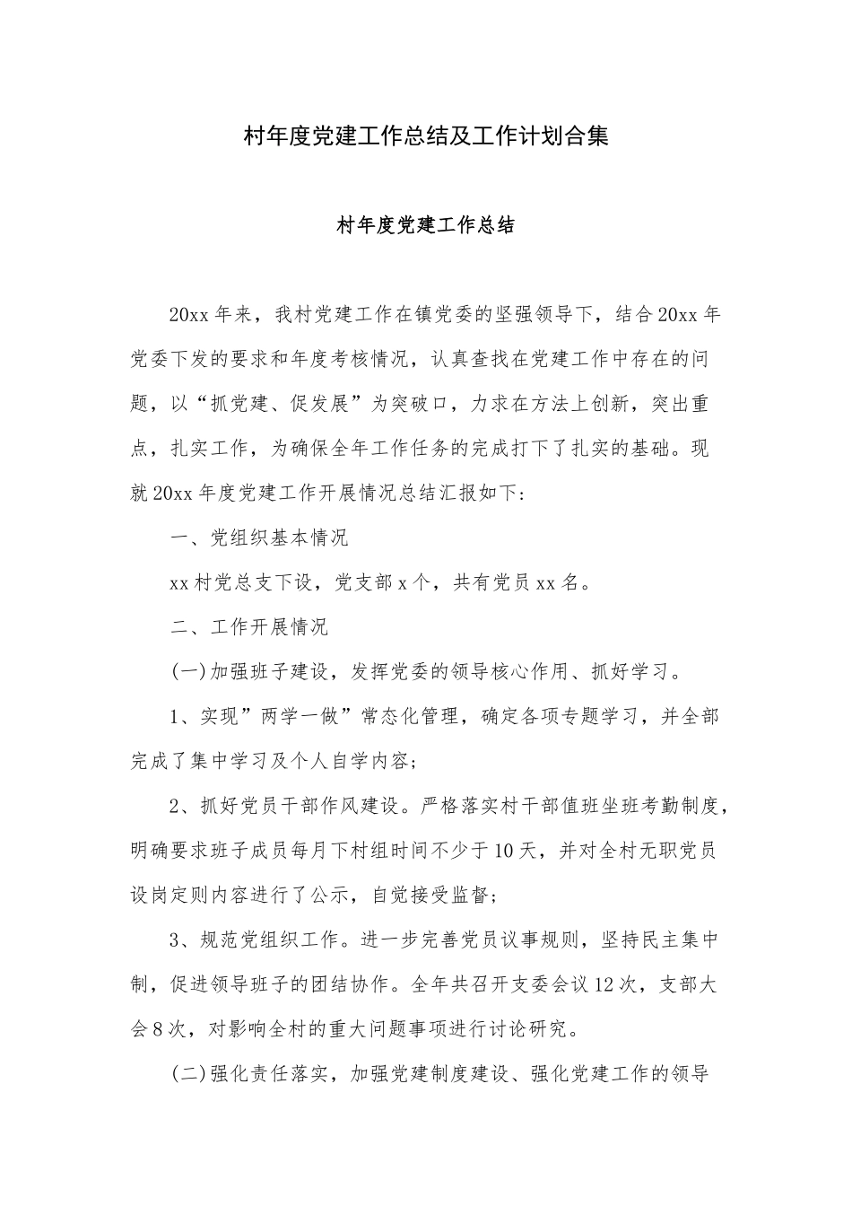 村年度党建工作总结及工作计划合集.docx_第1页