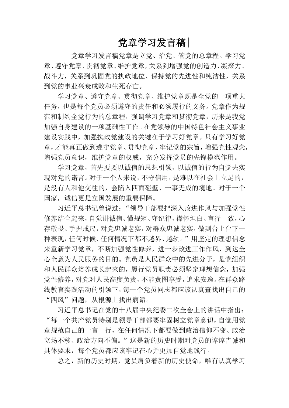 党章学习发言稿-.doc_第1页