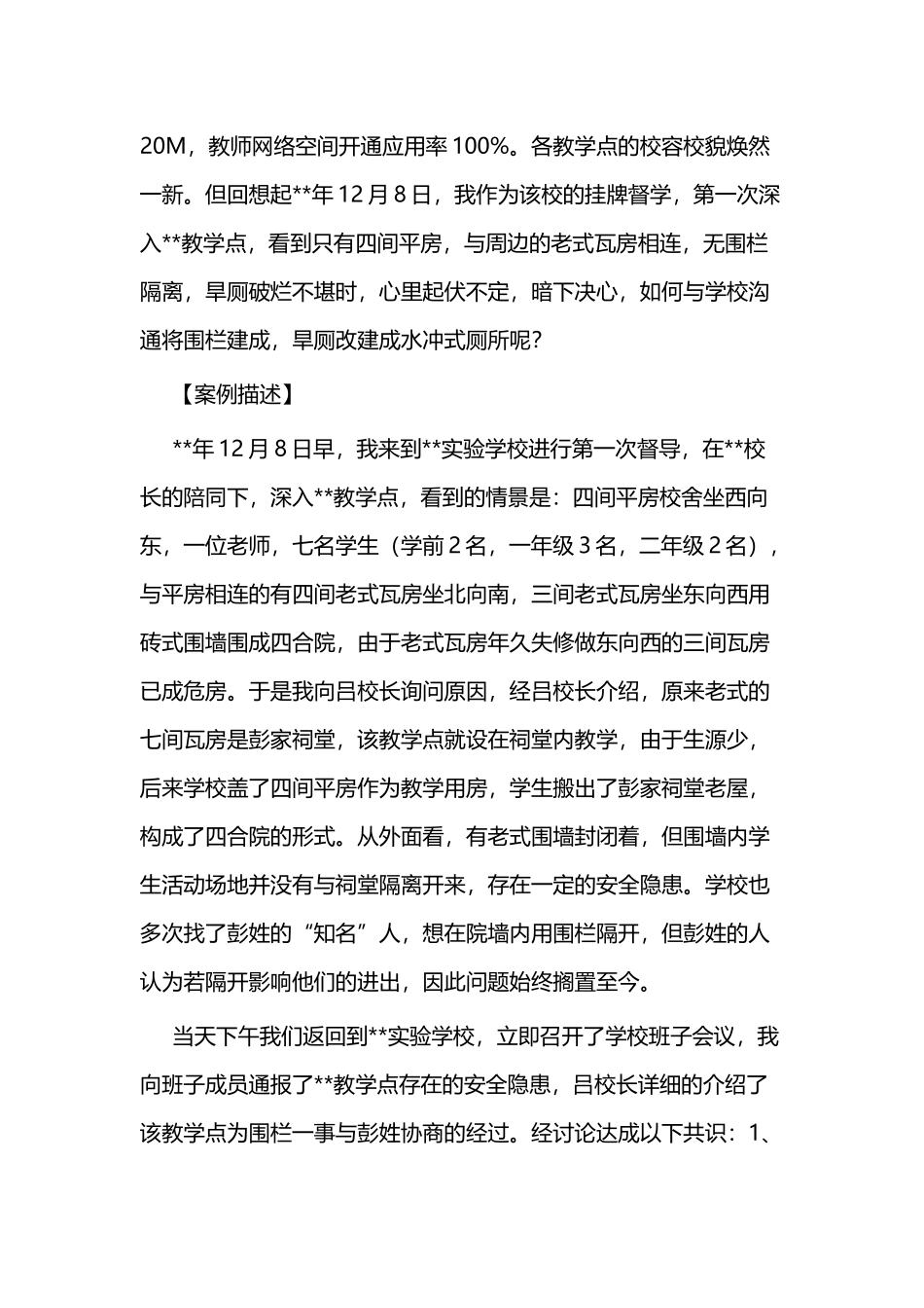 督学案例范本二篇.docx_第2页