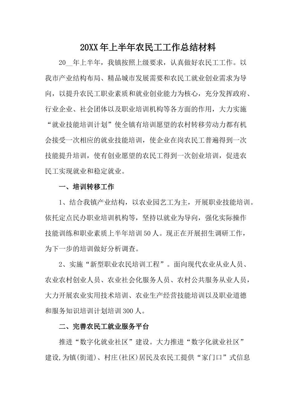 20XX年上半年农民工工作总结材料.docx_第1页