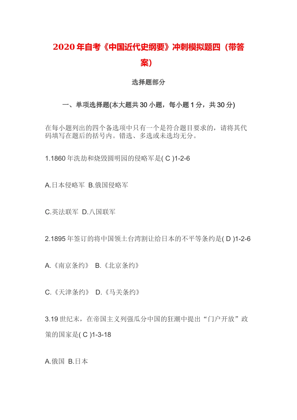 2020年自考《中国近代史纲要》冲刺模拟题四（带答案）.docx_第1页