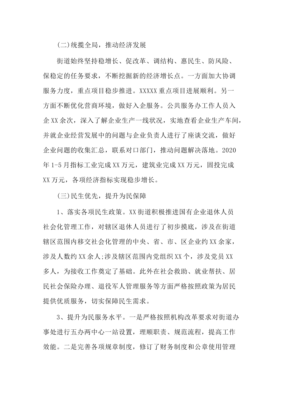 2020年街道党工委上半年工作总结暨下半年工作计划材料.docx_第2页