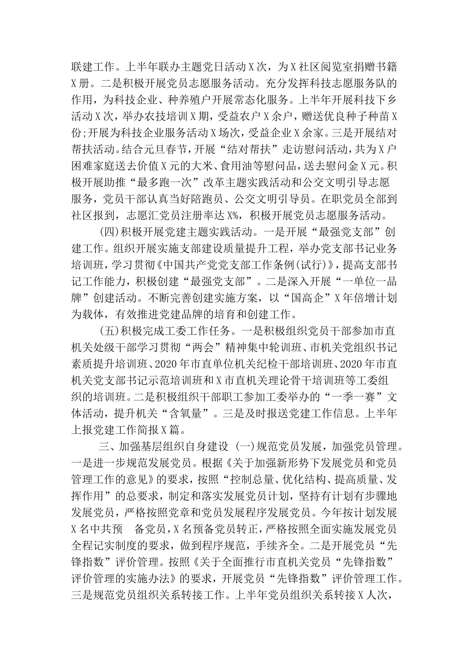 精选2020年局机关党委上半年党建工作总结.doc_第3页