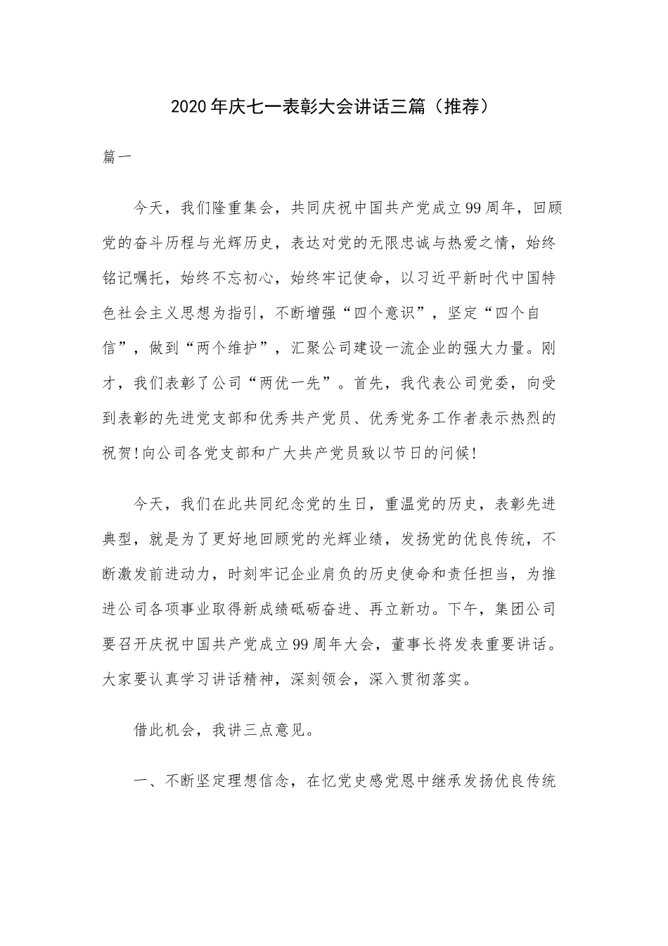 2020年庆七一表彰大会讲话三篇（推荐）.docx_第1页