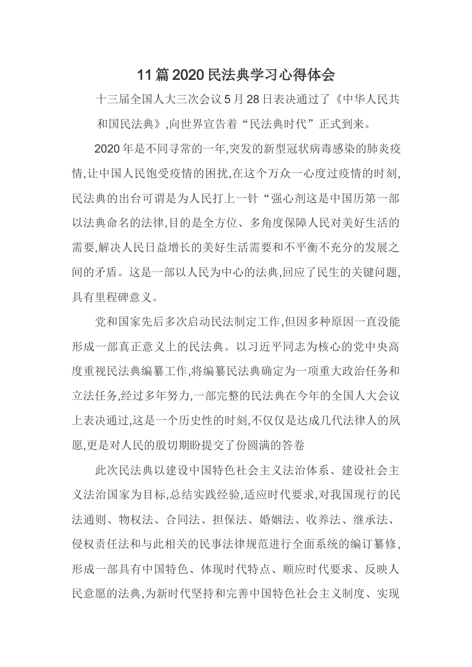 11篇2020民法典学习心得体会.docx_第1页