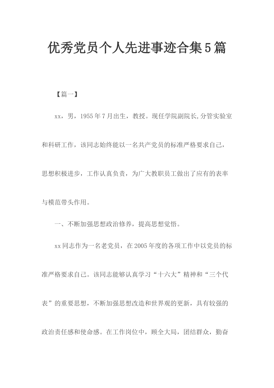 优秀党员个人先进事迹合集5篇.docx_第1页